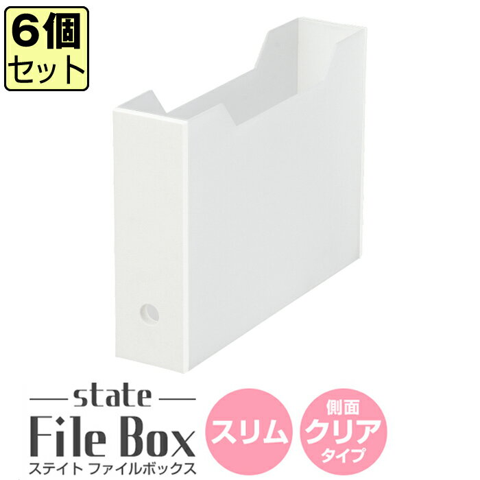 【セット特価】ステイト　ファイルボックススリム　【同色6個セット】　【日本製】　【国産】