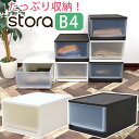 収納ケース ストラ B4サイズ シボ 小物整理用 B4 衣替え 収納チェスト プラスチック JEJアステージ 国産 日本製 ホコリが入りにくい チェスト 完成品...