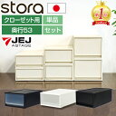 収納ケース 引き出しケース ホコリが入りにくい 収納チェスト【ストラ クローゼット用】 奥行53cm S M L 高さ18cm 高さ22cm 高さ30cm チェスト 積み重ね スタッキング ホワイト グレージュ アイボリー クリア 中が透けない JEJアステージ 衣装ケース 北欧 プラスチック 収納