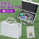 工具箱 工具収納ボックス 小型工具 収納ケース 小物収納 文具 釣り具 アルミツールケース AL-A001 ハンドル付き 持ち手 鍵付き 仕切板 滑り止め付き ...