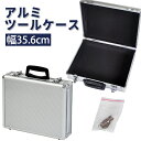 工具箱 工具収納ボックス DIY工具 収納ケース A4サイズ 書類 ファイル収納 アルミツールケース AL-A003 ハンドル付き 持ち手 鍵付き 滑り止め付き...