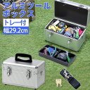 工具箱 工具収納ボックス DIY工具 収納ケース 小物収納 文具 ゲーム機 アルミケース アルミツールボックス トレー付き AL-B295 ハンドル付き 持ち手...