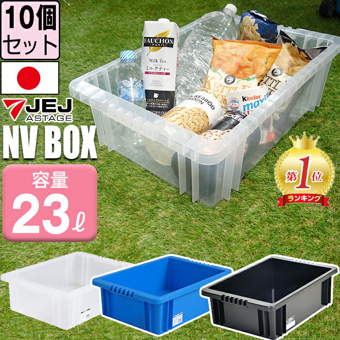 【セット特価】NVボックス #22 23L ≪同色10個セット≫ 収納ボックス コンテナ 積み重ね【送料無料】