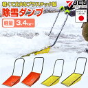 除雪ダンプ スノーダンプ ダンプ ポリカダンプ ポリカーボネート 雪かき 雪のけ 雪除け 除雪用品 雪かき用品 大雪 雪おろし 家庭用 一般用 軽量 大型 プラ...