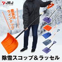除雪 スコップ ラッセル 選べる6タイプ パイプ柄 木柄 軽量 軽い 丈夫 頑丈 ポリカーボネイト 雪かき 雪押し 雪おろし 雪よけ 除雪用品 家庭用 JEJアステージ【送料無料】