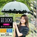 日傘 折りたたみ傘 完全遮光 2段 2way フリル ストライプ ドット スカラップ リボン 全25タイプ かわいい おしゃれ 軽量 晴雨兼用傘 雨傘 UVカッ...