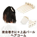 ヘアコーム パール ヘアアクセサリー