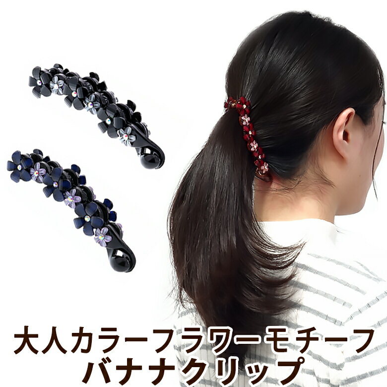 【大特価セール】バナナクリップ　フラワー　フェミニン　ヘアアクセサリー