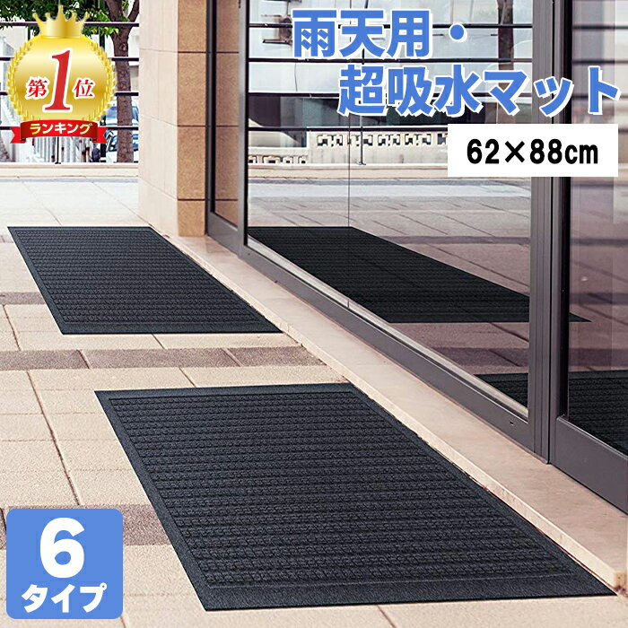 玄関マット 玄関周り 雨の日用 室内用 屋内用 屋外用 エントランスマット ベランダ デッキ 洗面所 バス..