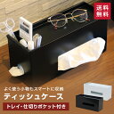 【メーカー直送・代引不可】ティッシュケース トレー付き
