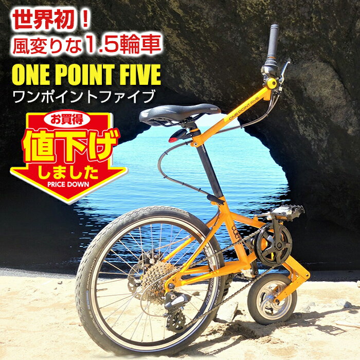 【なくなり次第終了】outre ワンポイントファイブ 自転車 1.5輪車 ONE POINT FIVE アウトレ クロスバイ..