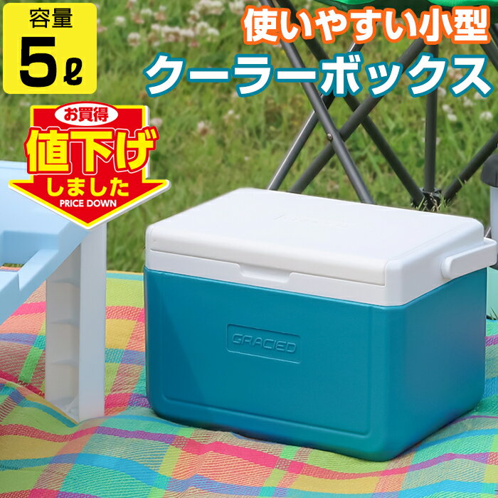 【なくなり次第終了】クーラーボックス 5L グラシード トレー付き ブルーグリーン グレー コンパクト 小型 一人用 ミニ かわいい かっこいい おしゃれ 保冷...