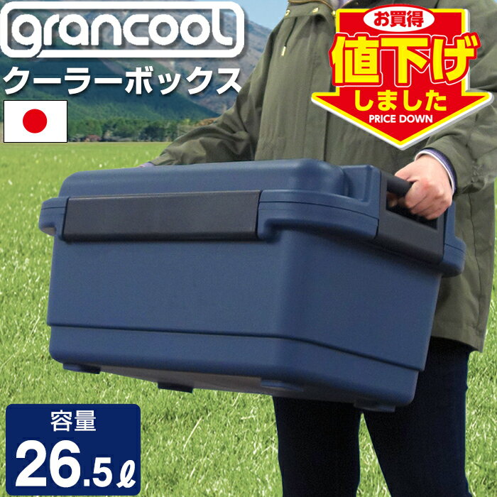 【なくなり次第終了】クーラーボックス グランクール grancool #27 26.5L ブルーグレー ショルダーベルト付き アウトドア 収納ケース キャンプ ...