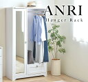 an150-80h【送料無料】【メーカー直送・代引不可】 ANRI(アンリ)ハンガーラック(ミラー付き・80cm幅) ハンガー ワードローブ 子供 木製 スリム...