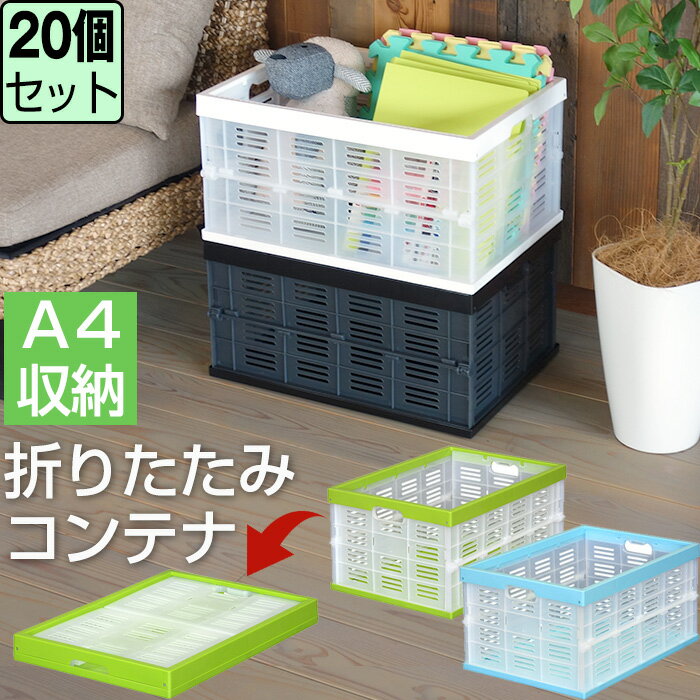 Rakuten - 【セット特価】折りたたみ式コンテナ ≪同色20個セット≫ 収納ボックス 収納ケース プラスチック コンテナボックス コンパクト 32L 32リットル
