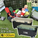 【セット特価】ツールストッカー 1000 130L ≪同色2個セット≫ JEJアステージ アクティブストッカー 収納ボックス アウトドア キャンプ 工具箱 ツー...