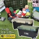 【セット特価】ツールストッカー 1000 130L ≪同色4個セット≫ JEJアステージ アクティブストッカー 収納ボックス アウトドア キャンプ 工具箱 ツー...