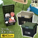 【セット特価】ツールストッカー 400 22L ≪同色3個セット≫ JEJアステージ アクティブストッカー 収納ボックス アウトドア キャンプ 工具箱 ツールボ...