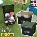【セット特価】ツールストッカー 400 22L ≪同色6個セット≫ JEJアステージ アクティブストッカー 収納ボックス アウトドア キャンプ 工具箱 ツールボ...