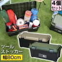 【セット特価】ツールストッカー 800 54L ≪同色4個セット≫ JEJアステージ アクティブストッカー 収納ボックス アウトドア キャンプ 工具箱 ツールボ...