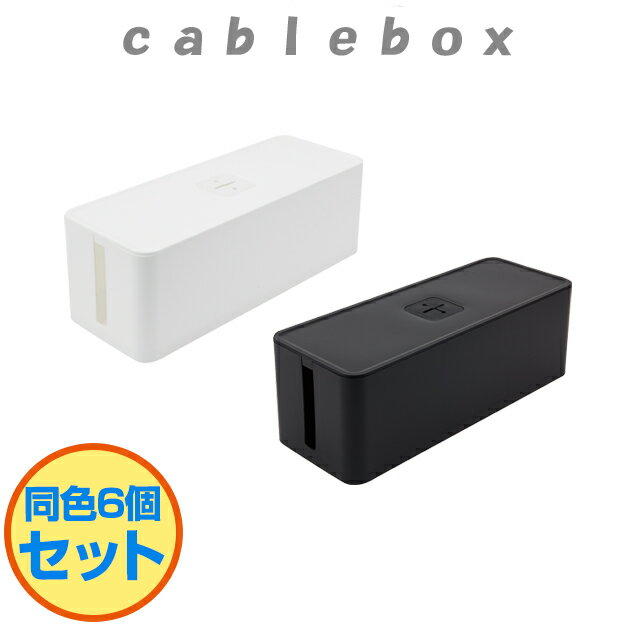 Rakuten - 【セット特価】ケーブルボックス　≪6個セット≫　【日本製】　【国産】