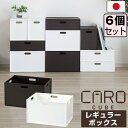 【セット特価】収納ボックス インナーボックス カロキューブ レギュラー≪同色6個セット≫ボックス マット 組み合わせ 積み重ね 可能 スタッキング 日本製 JEJアステージ