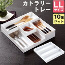 【セット特価】カトラリートレー LL ホワイト≪10個セット≫キッチン収納 カトラリーボックス カトラリーケース カトラリー収納 食器棚収納 小物収納 シンプル...