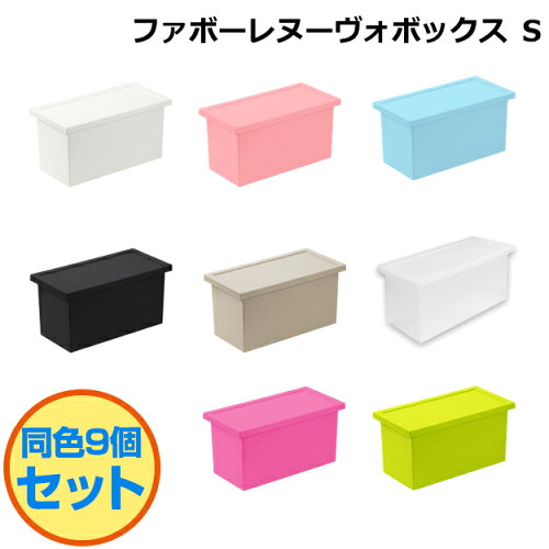 セット特価 収納ボックス ファボーレヌーヴォボックス S 9個セット 国産 収納ボックス 衣装ケース キッチン雑貨 衣替え おしゃれ スタッキング可 プラスチック収納 収納 押入れ収納 フタ付き 収納ケース おしゃれ シンプル 洋服 クローゼット リビング 日本 セット特価 収納ボックス ファボーレヌーヴォボックス S 9個セット 国産 収納ボックス 衣装ケース キッチン雑貨 衣替え おしゃれ スタッキング可 プラスチック収納 収納 押入れ収納 フタ付き 収納ケース おしゃれ シンプル 洋服 クローゼット リビング 日本