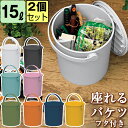 【セット特価】バケツ フタ付き 15L 座れる フェルマー ferma ≪同色2個セット≫ 中型 収納ボックス ごみ箱 ダストボックス JEJアステージ おしゃ...