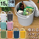 【セット特価】バケツ フタ付き 15L 座れる フェルマー ferma ≪同色3個セット≫ 中型 収納ボックス ごみ箱 ダストボックス JEJアステージ おしゃ...