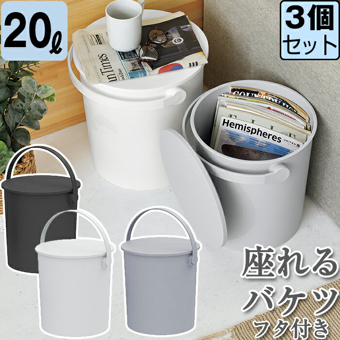 【セット特価】バケツ フタ付き 20L 座れる フェルマー ferma ≪同色3個セット≫ 大型 収納ボックス ごみ箱 ダストボックス JEJアステージ おしゃれ 日本製 多目的収納【送料無料】