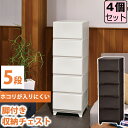 【セット特価】収納チェスト 壁付 壁付収納チェスト 5段≪同色4個セット≫中が透けない 脚付き ホワイト ダークブラウン 白 引き出し収納 収納ケース 衣装ケー...