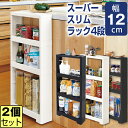 JEJ リセ スーパースリムラック 4段 【同色2個セット】【送料無料】幅12 収納 隙間収納 すきま収納 ホワイト ブラック スリムラック スリムストレージ ...