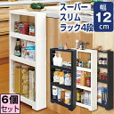 【セット特価】リセ スーパースリムラック 4段 ≪同色6個セット≫【送料無料】幅12 収納 隙間収納 すきま収納 スリムラック スリムストレージ キッチンスリム...
