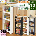 【セット特価】リセ スーパースリムラック ウッド 4段 ≪同色6個セット≫【送料無料】幅12 収納 隙間収納 すきま収納 スリムラック スリムストレージ キッチ...