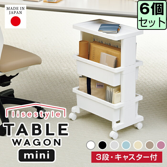 Rakuten - JEJアステージ テーブルワゴン ミニ リセスタイル 3段 【同色6個セット】おしゃれ 日本製 デスク下 デスク収納 オフィスチェスト サイドワゴン 多目的ワゴン 多目的収納【送料無料】