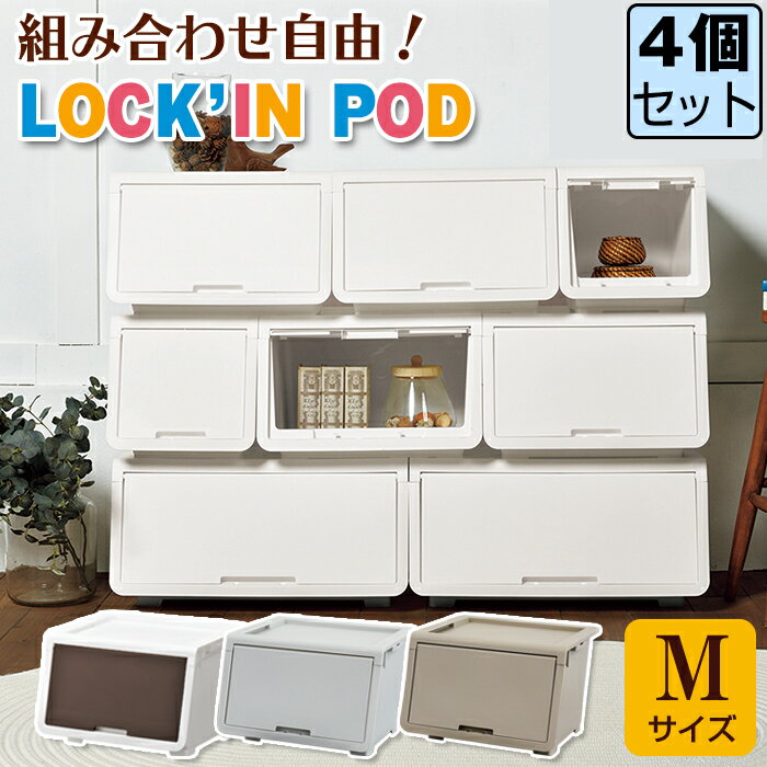 JEJ ロッキンポッド M オープンボックス 【同色4個セット】【送料無料】収納ボックス おしゃれ 収納ケース フタ付き 前開き フラップボックス 日本製 国産 プラスチック収納 衣装ケース 衣類収納 オープンボックス 積み重ね 新生活 おもちゃ箱 幅45cm 奥行43.1cm 高さ31cm