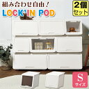 JEJ ロッキンポッド S 【同色2個セット】【送料無料】おしゃれ 収納ケース フタ付き 前開き フラップボックス 日本製 国産 プラスチック収納 衣装ケース ...