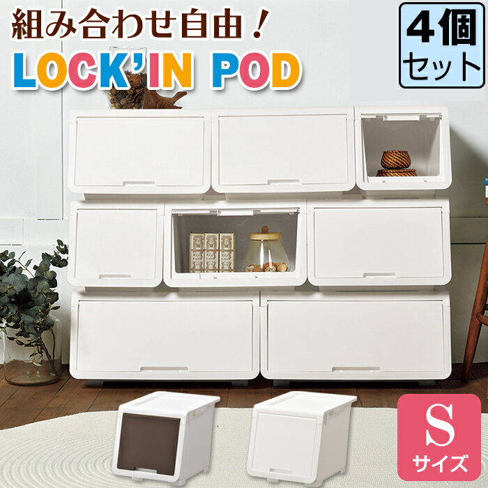 Rakuten - JEJ ロッキンポッド S【同色4個セット】【送料無料】おしゃれ 収納ケース フタ付き 前開き フラップボックス 日本製 国産 プラスチック収納 衣装ケース 衣類収納 オープンボックス 積み重ね 新生活 おもちゃ箱 幅30cm 奥行43.1cm 高さ31cm