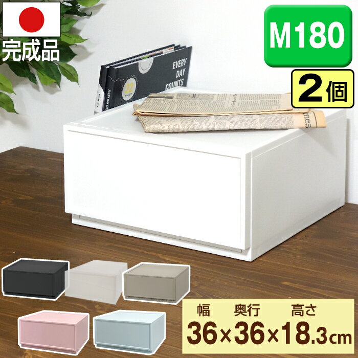 収納ボックス 収納 収納チェスト 収納ケース JEJファボーレヌーヴォチェスト M180【同色2個セット】ほこりの入りにくい 壁タイプ 収納家具 キャスター プラスチック チェスト 引き出し 衣類収納 洋服 リビング シンプル 衣替え幅36cm×奥行36cm×高さ18.3cm