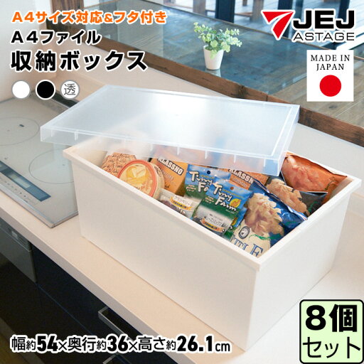 JEJ A4ファイル収納ボックス 【同色8個セット】【送料無料】 収納ケース フタ付き A4 A4ファイル 収納 ケース ボックス プラスチック おしゃれ 白 ホワイト 黒 ブラック 収納 会社 オフィス 事務所 デスク デスク周り 書類 本 雑誌 おもちゃ 積み重ね キャスター別売り JEJ A4ファイル収納ボックス 【同色8個セット】【送料無料】 収納ケース フタ付き A4 A4ファイル 収納 ケース ボックス プラスチック おしゃれ 白 ホワイト 黒 ブラック 収納 会社 オフィス 事務所 デスク デスク周り 書類 本 雑誌 おもちゃ 積み重ね キャスター別売り
