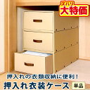 【なくなり次第終了】 クラフト衣装ケース 押入れ衣装ケース 収納ボックス 収納ケース 押入れ収納 軽量 シンプル 衣類ケース ボックス