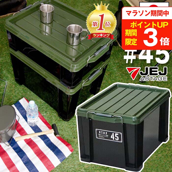 JEJアステージ NTボックス 45X 収納ボックス フタ付き コンテナ バックル付き【送料無料】