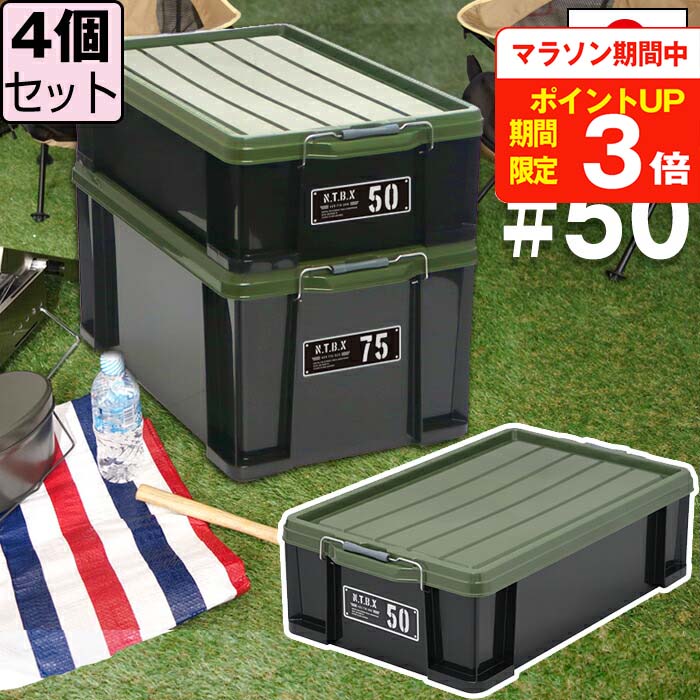 【セット特価】NTボックス 50X ≪同色4個セット≫ 収納ボックス フタ付き バックル付き【送料無料】