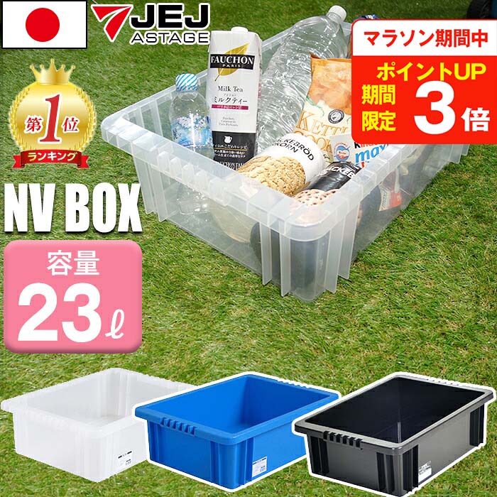 JEJアステージ NVボックス #22 23L 収納ボックス コンテナ 積み重ね【送料無料】