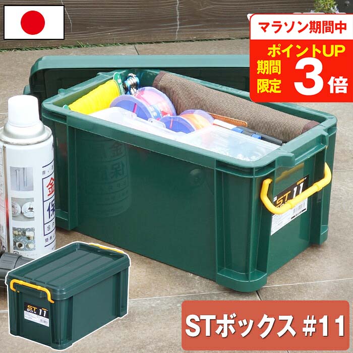 収納ボックス コンテナ コンテナボックス STボックス #11 フタ付き バックル付き 目盛り付き 積み重ね スタッキング 小物収納 丸洗い 格子状 光沢 屋外 工具 小型工具 ネジ 釘 アウトドア DIY ガーデニング JEJアステージ