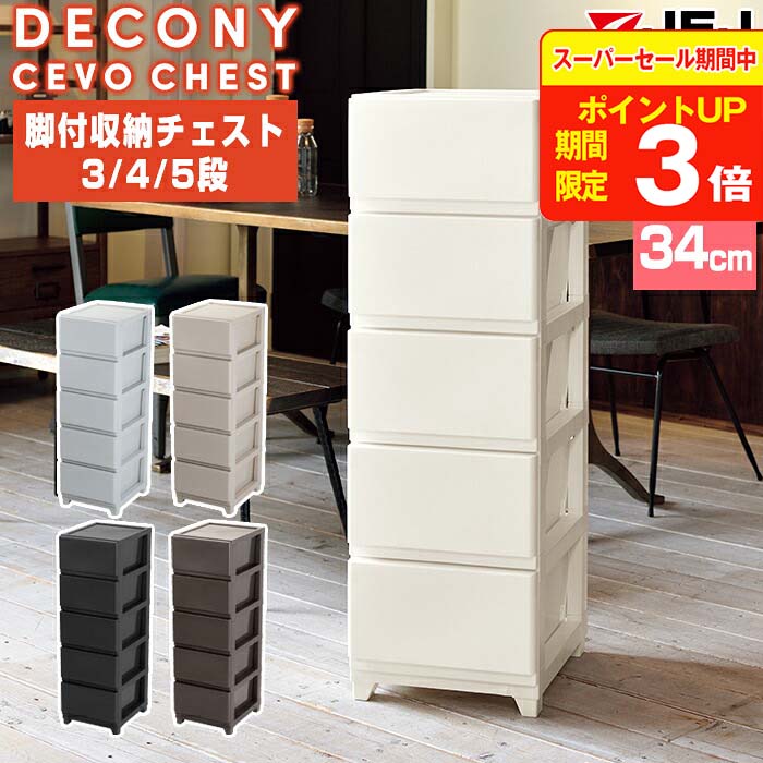 DECONY CEVO CHEST デコニーシーヴォ ワイド5段 グレージュ デコニー