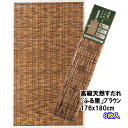 【一年保証】日よけ 日除け 目隠し スダレ 日本産 国産 巻上 竹 和室 お座敷すだれ【88×172cm】【後払い決済不可】