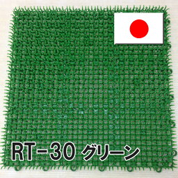 【ワタナベ工業直販】ジョイント式人工芝RT-30グリーン（約30x30cm,30枚入り1カートン）