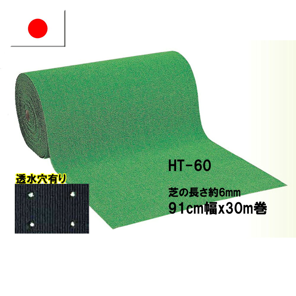 Rakuten - 【ワタナベ工業直販】透水人工芝HT-60（芝の長さ約6mm）91cm幅x30m巻【ロールタイプ人工芝】